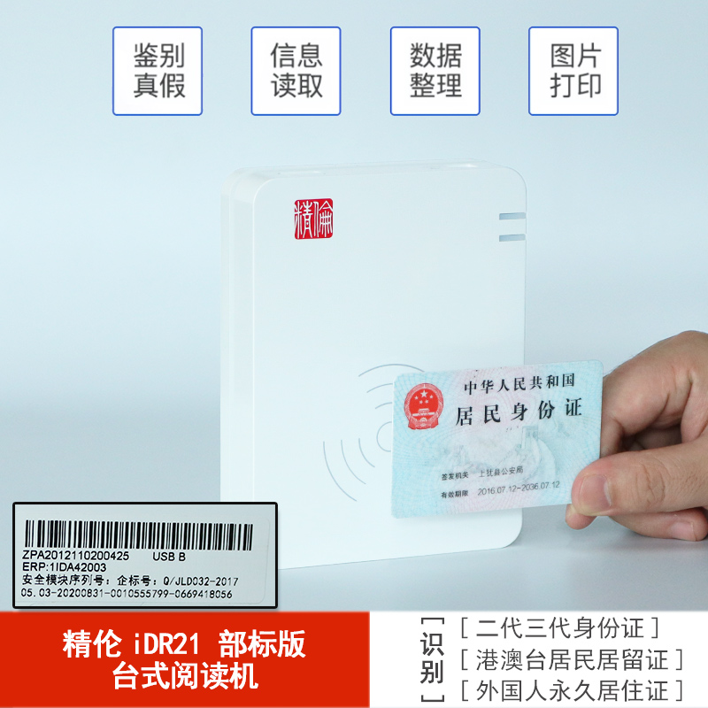 精倫IDR210部標(biāo)版下單主圖.jpg 精倫IDR210部標(biāo)版下單主圖.jpg