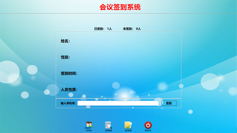 會(huì)議簽到系統(tǒng)